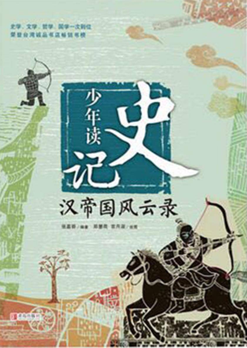 少年读史记·汉帝国风云录