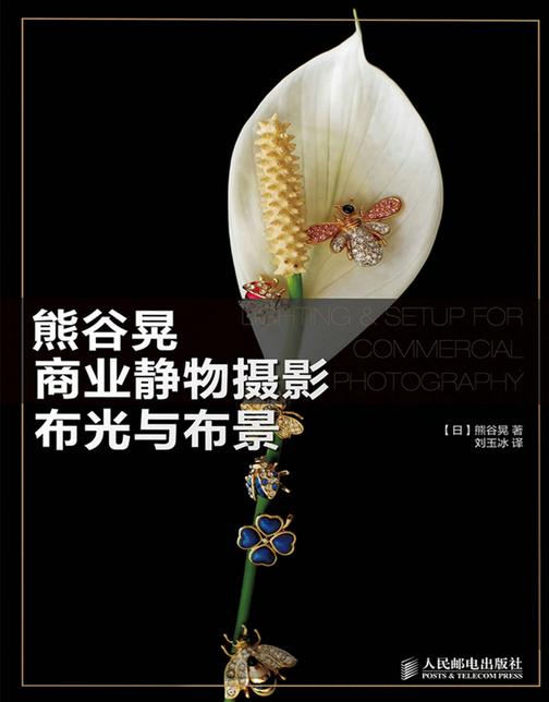 熊谷晃商业静物摄影布光与布景