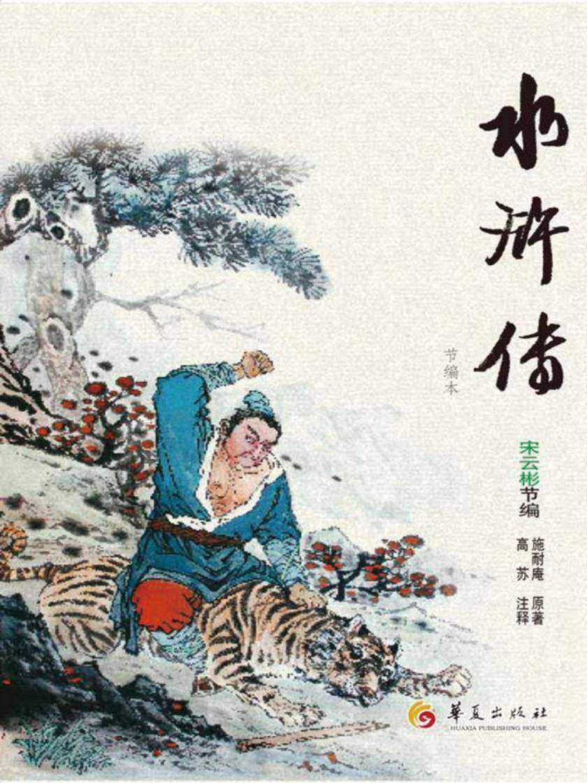 水浒传(原作节编本)