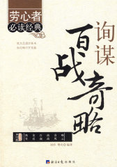 询谋百战奇略(试读本)