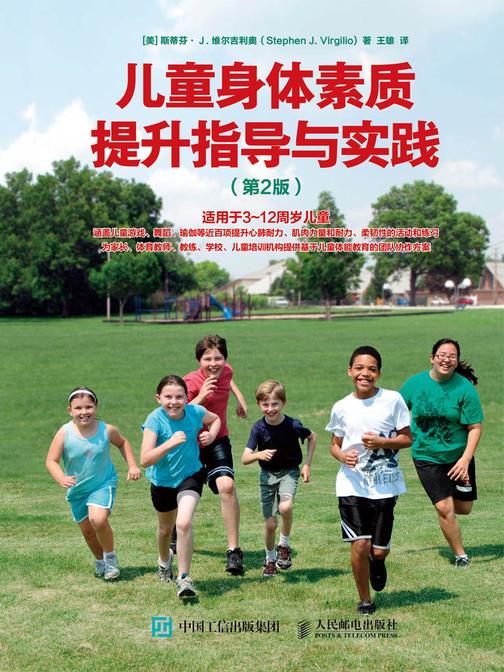 儿童身体素质提升指导与实践(第2版)