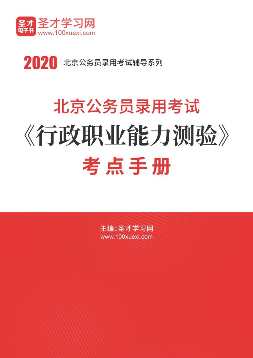 2020年北京公务员录用考试《行政职业能力测验》考点手册