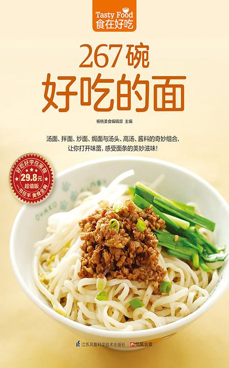 食在好吃系列23:267碗好吃的面