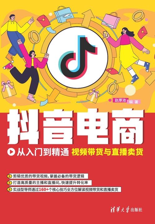 抖音电商从入门到精通:视频带货与直播卖货