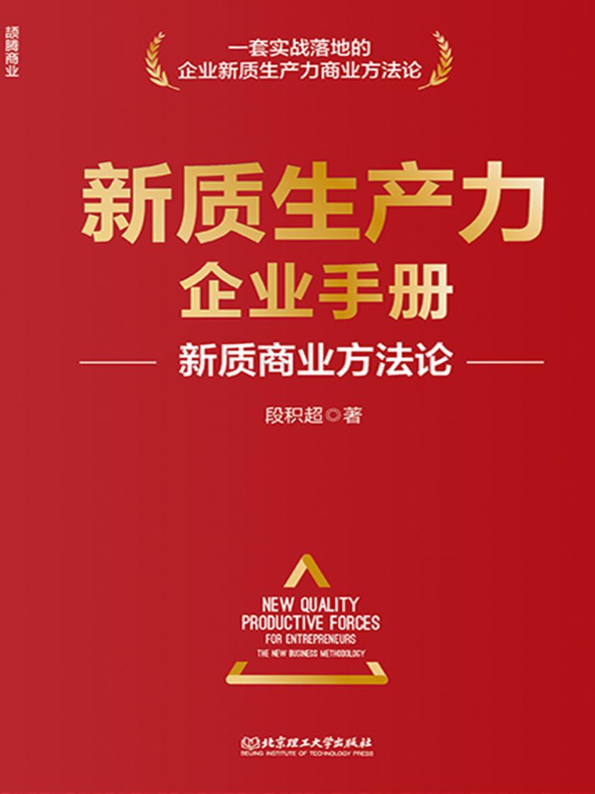 新质生产力企业手册:新质商业方法论