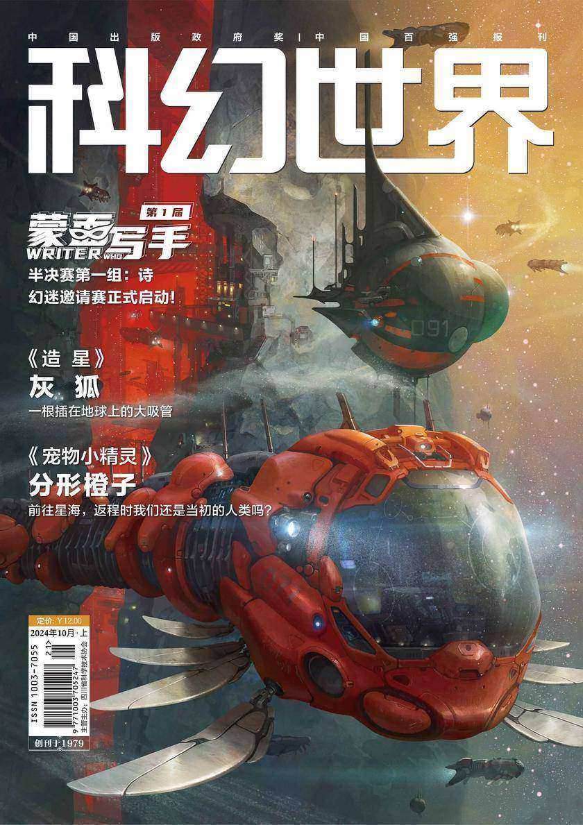 《科幻世界》2024年10期(电子杂志)