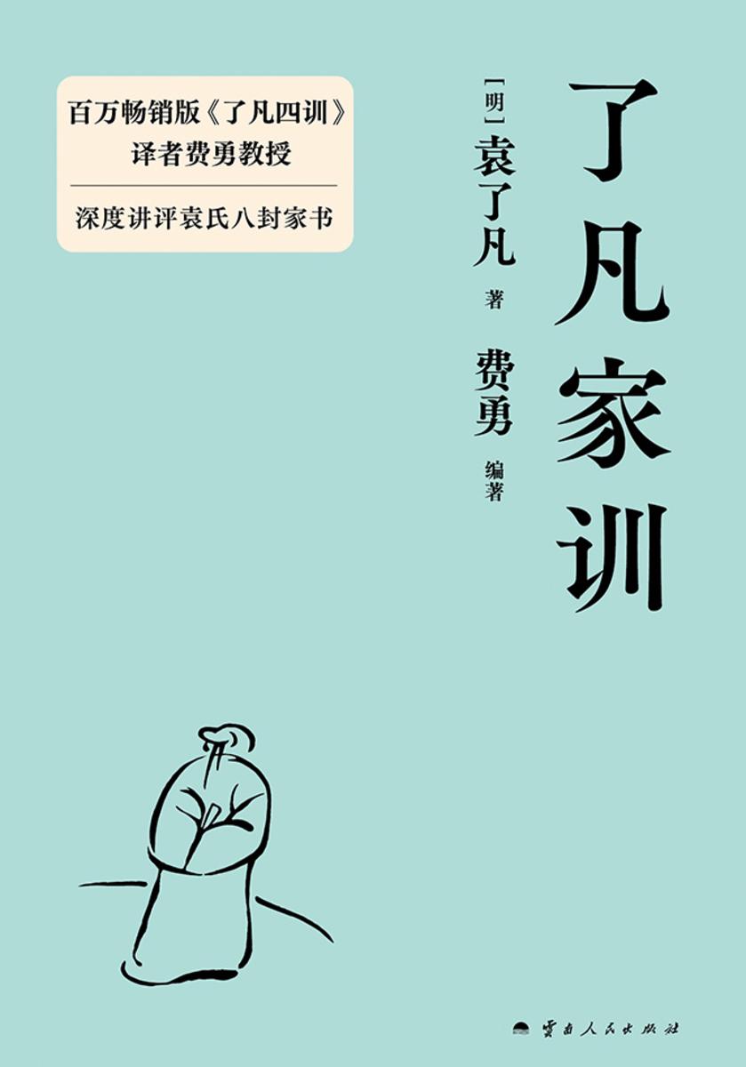 了凡家训