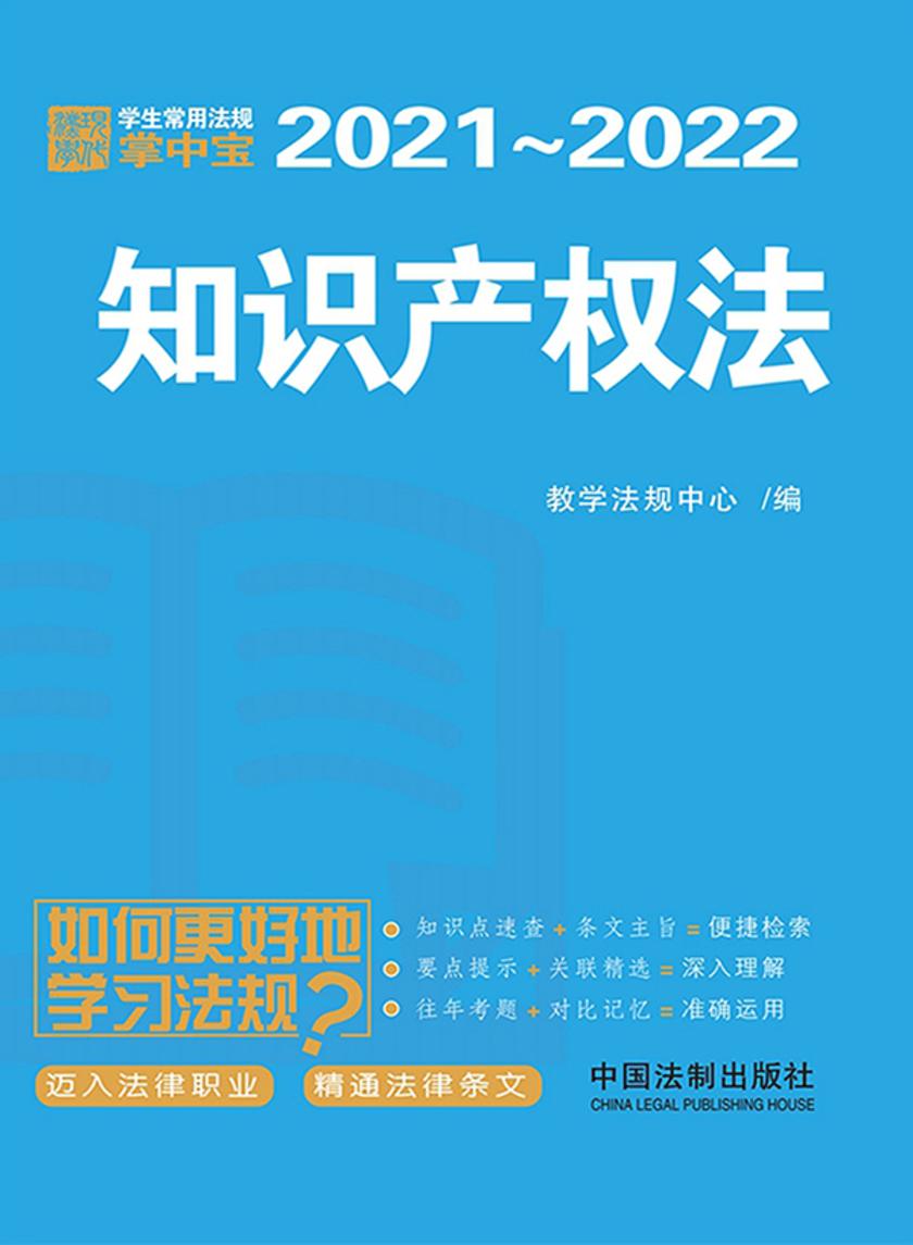 学生常用法规掌中宝:知识产权法(2021—2022)
