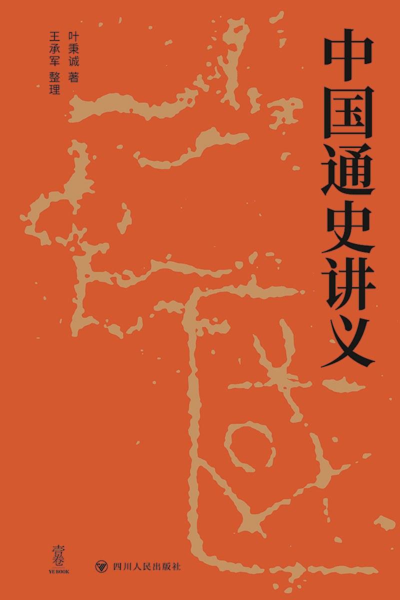 中国通史讲义