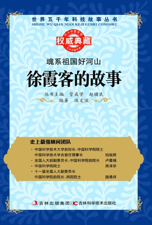 魂系祖国好河山：徐霞客的故事
