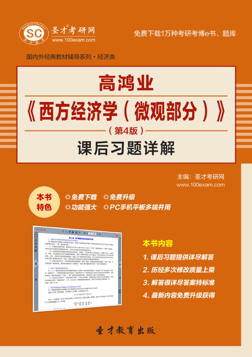 高鸿业《西方经济学（微观部分）》（第4版）课后习题详解