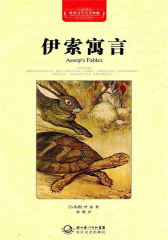 伊索寓言·世界文学名著典藏(精装)