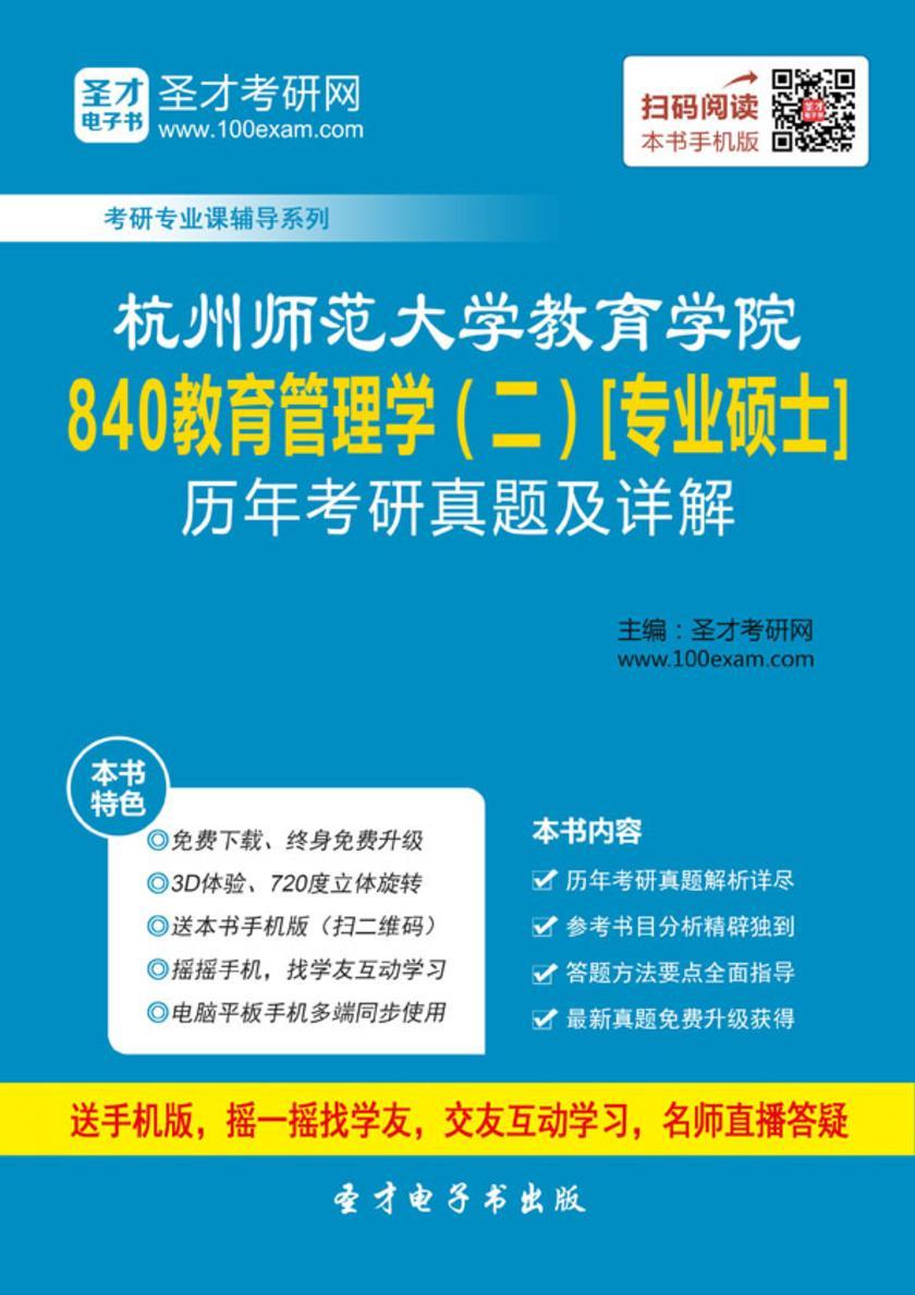 杭州师范大学教育学院840教育管理学（二）[专业硕士]历年考研真题及详解