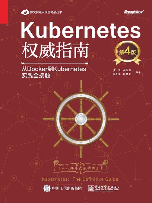 Kubernetes权威指南：从Docker到Kubernetes实践全接触(纪念版)