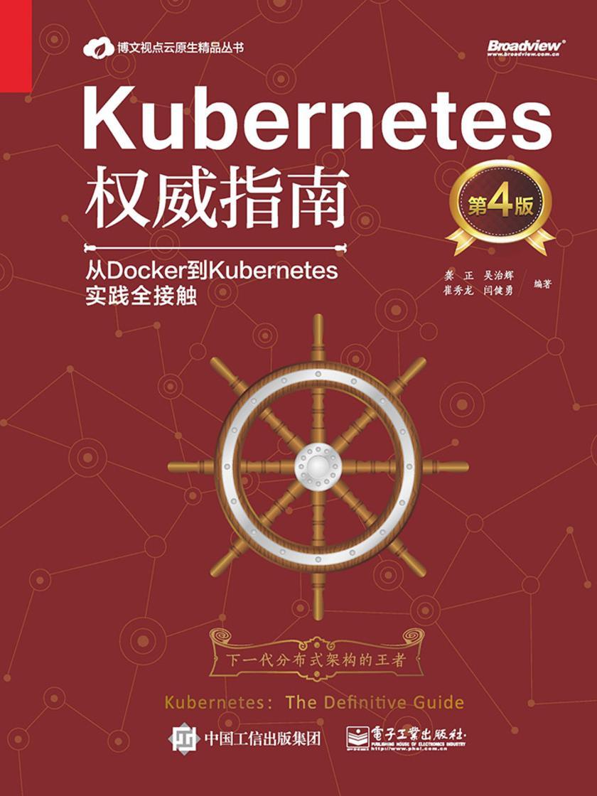 Kubernetes权威指南:从Docker到Kubernetes实践全接触(纪念版)