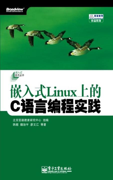 嵌入式Linux上的C语言编程实践