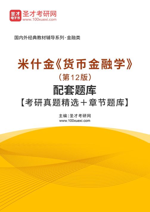 米什金《货币金融学》（第12版）配套题库【考研真题精选＋章节题库】