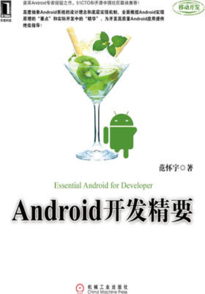 Android开发精要