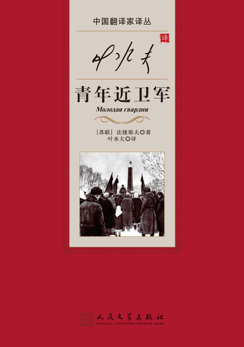 叶水夫译青年近卫军