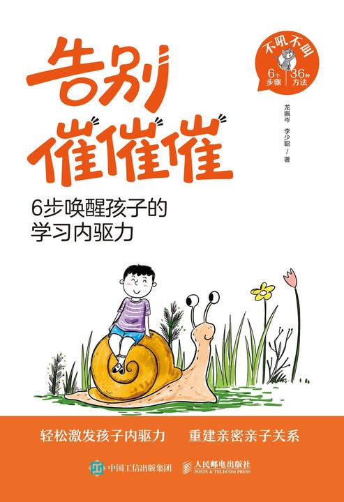 告别催催催:6步唤醒孩子的学习内驱力
