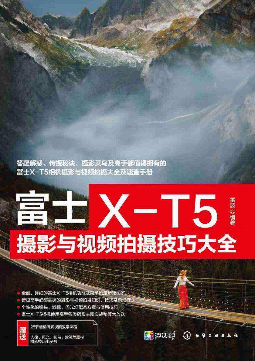 富士X-T5摄影与视频拍摄技巧大全