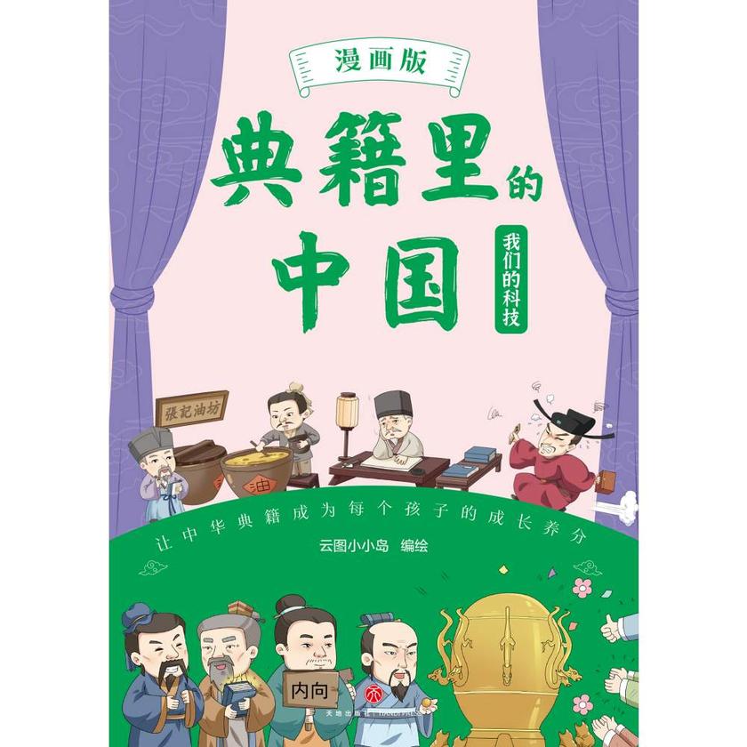 典籍里的中国·我们的科技(漫画版)(爆笑漫画演绎中华核心典籍,知识点藏在笑点里,笑够了,读爽了,知识吃透了!)