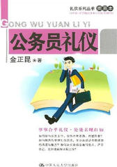 公务员礼仪