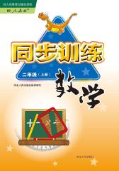 同步训练：数学二年级上册（配人教版）(仅适用PC阅读)