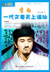 李白：一代文豪天上谪仙(仅适用PC阅读)