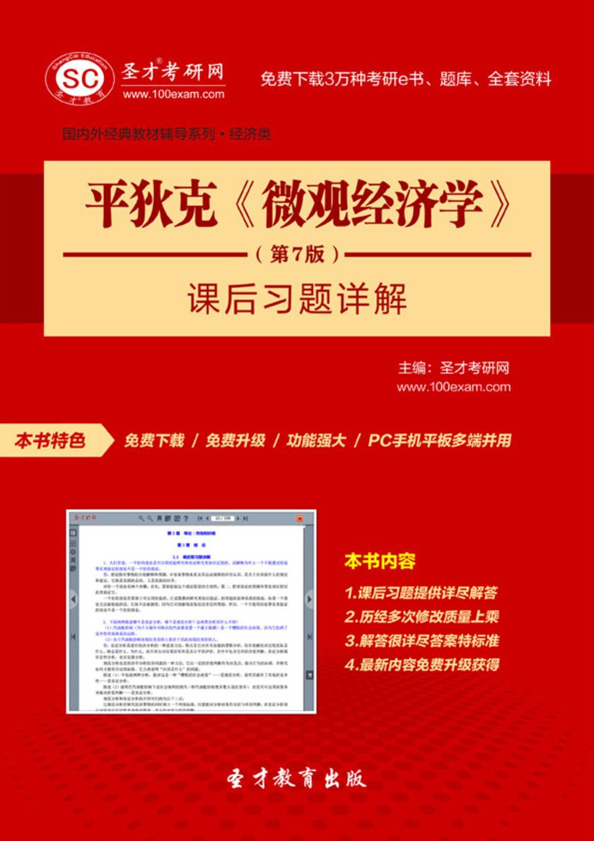 平狄克《微观经济学》（第7版）课后习题详解