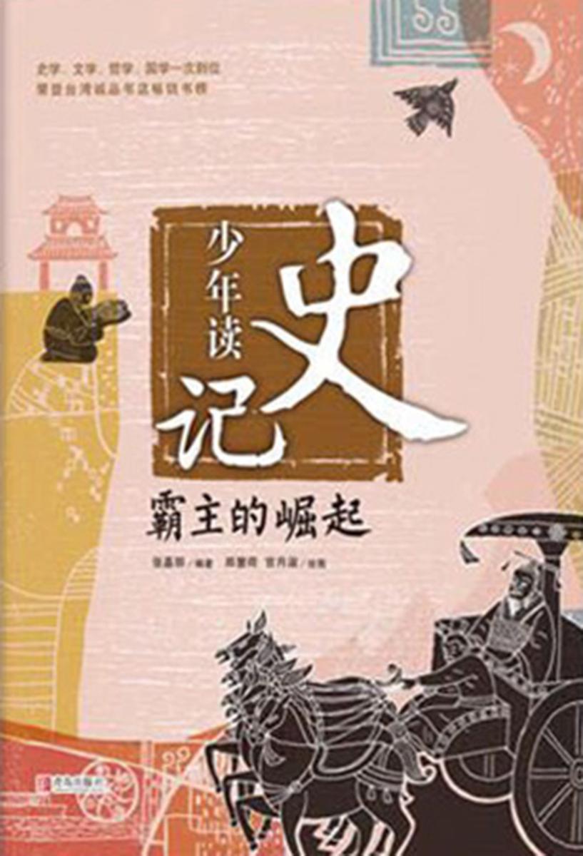 少年读史记·霸主的崛起