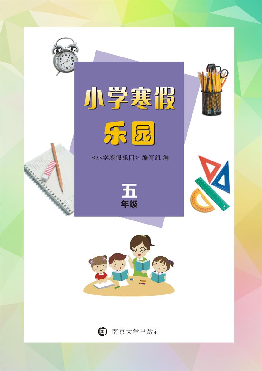 小学寒假乐园·五年级