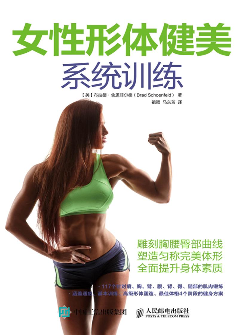 女性形体健美系统训练