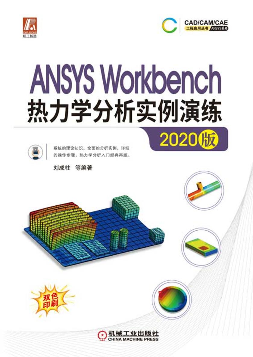 ANSYS Workbench热力学分析实例演练(2020版)