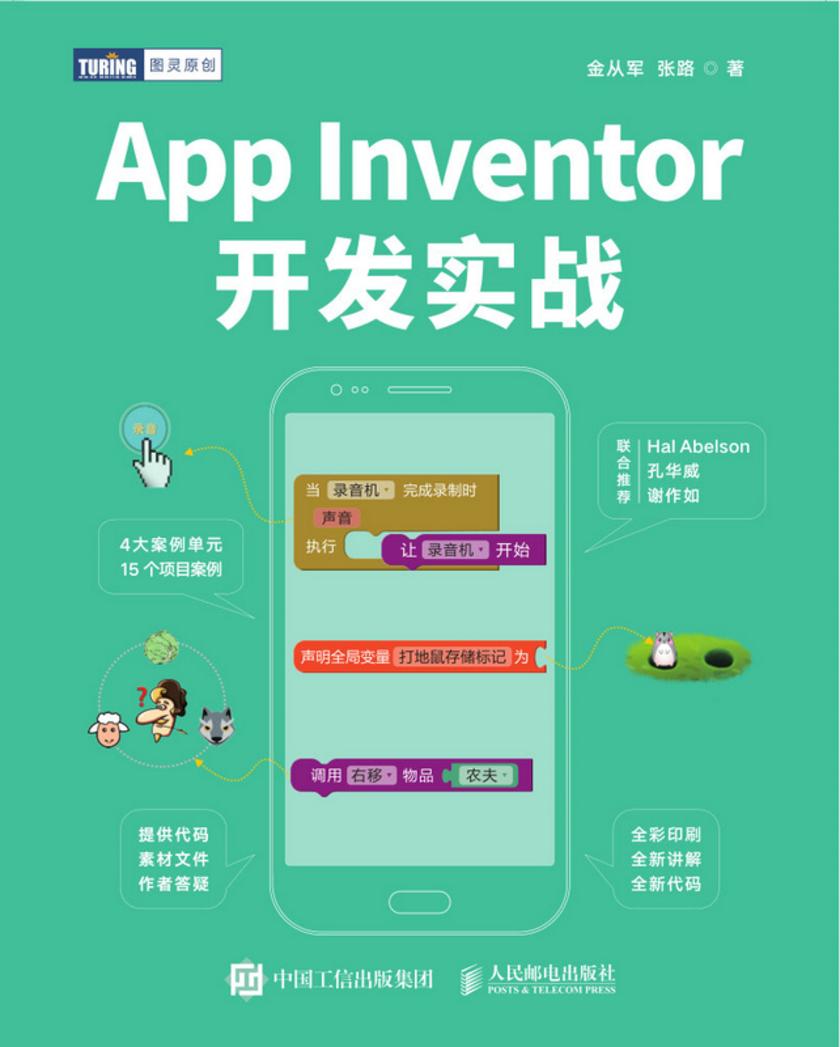 App Inventor开发实战