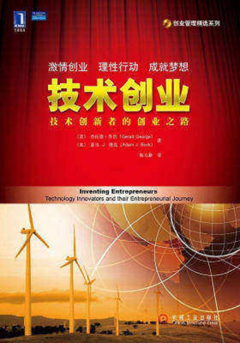 技术创业:技术创新者的创业之路