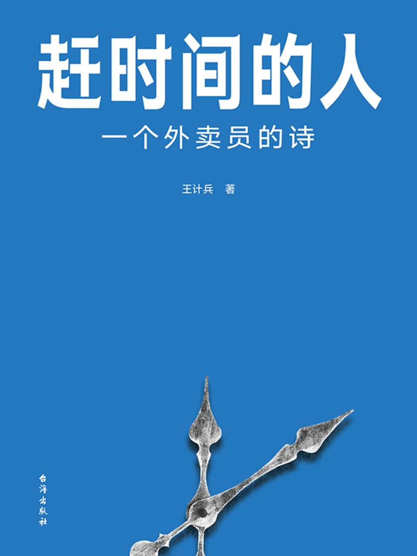 赶时间的人