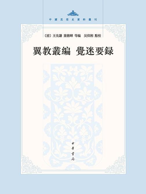 翼教丛编 觉迷要录--中国思想史资料丛刊(试读本)