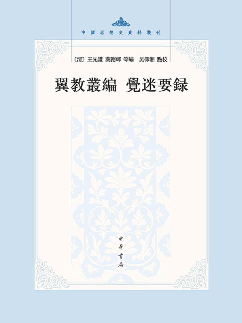 翼教丛编 觉迷要录--中国思想史资料丛刊(试读本)