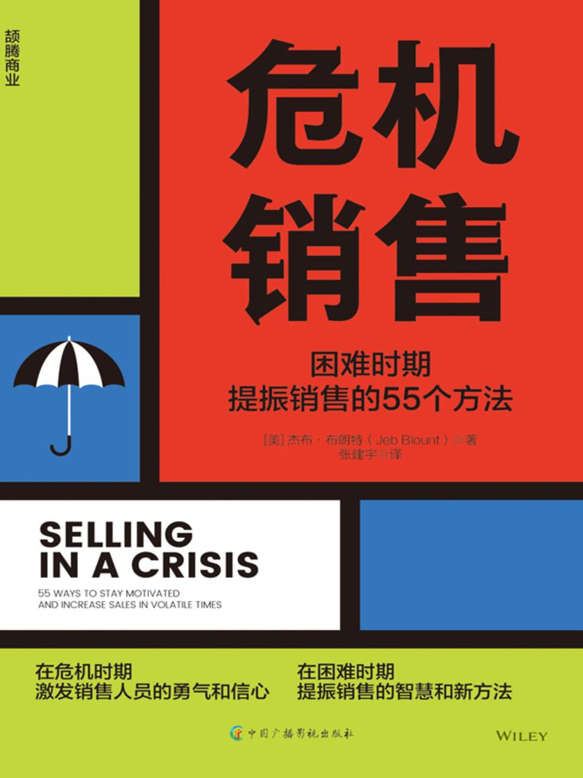 危机销售:困难时期提振销售的55个方法