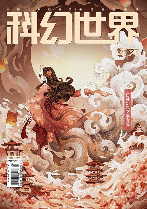 《科幻世界》(译文)2024年10期(电子杂志)