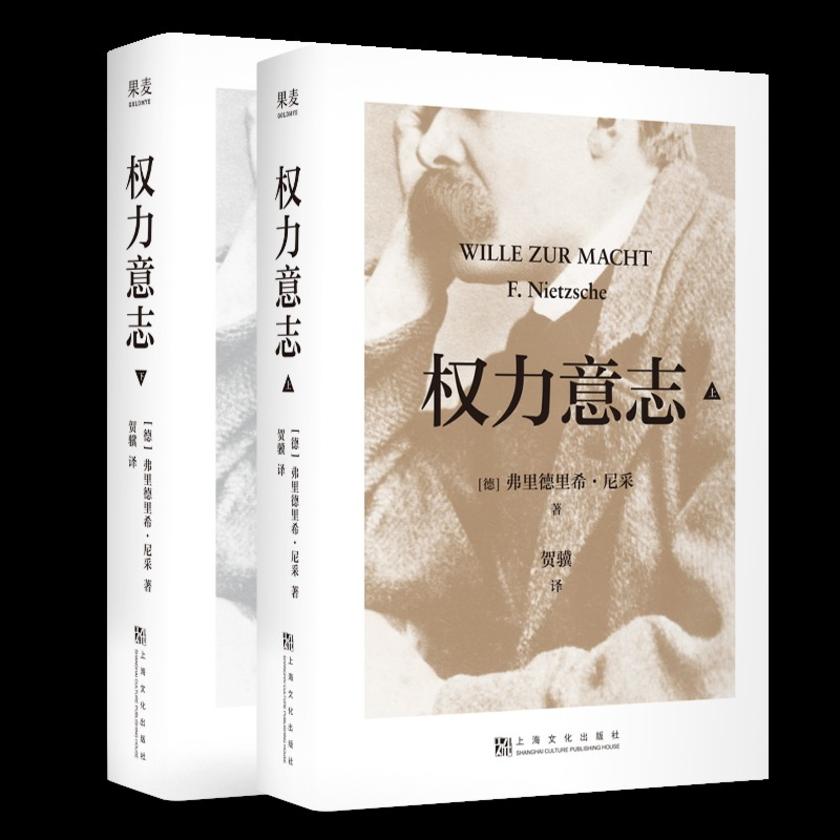权力意志:全二册(果麦经典)