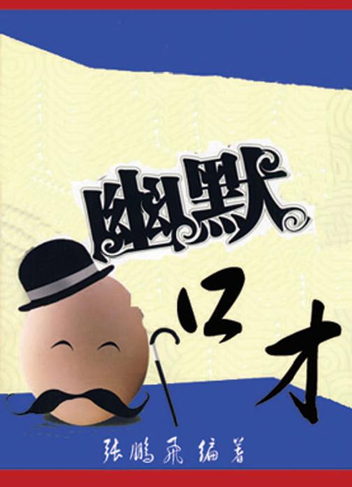 幽默口才