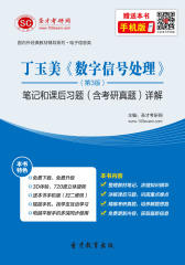 丁玉美《数字信号处理》（第3版）笔记和课后习题（含考研真题）详解