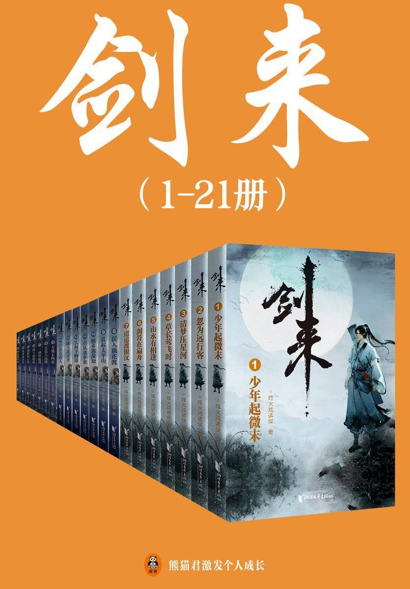 剑来(1-21册)出版精校版
