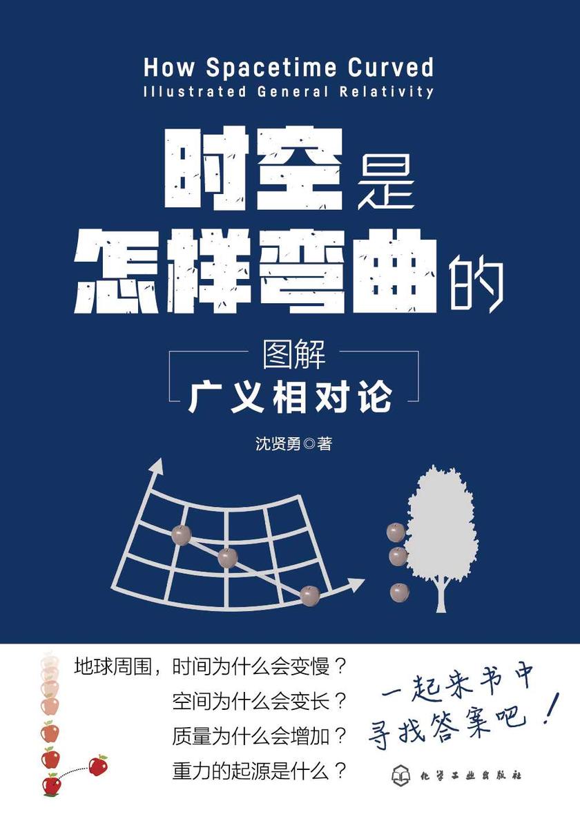 时空是怎样弯曲的:图解广义相对论