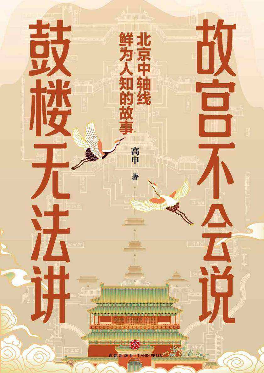 故宫不会说,鼓楼无法讲: 北京中轴线鲜为人知的故事(揭秘中轴线的“隐藏故事”,“边走边读”的文化导览)