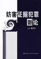 妨害证据犯罪新论