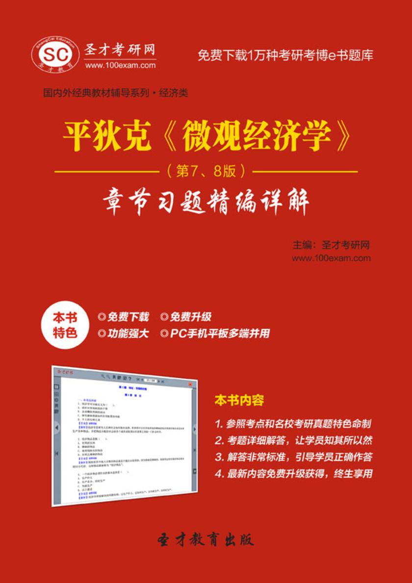 平狄克《微观经济学》（第7、8版）章节习题精编详解