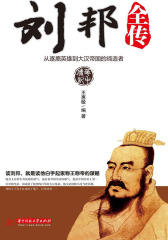 刘邦全传——从逐鹿英雄到大汉帝国的缔造者